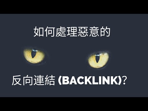 如何處理負面 SEO 及拒絕 (Disavow) 惡意的反向連結 (Backlink)？