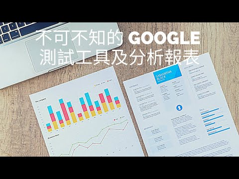 不可不知的 Google 測試工具及分析報表 不可不知的 Google 測試工具及分析報表