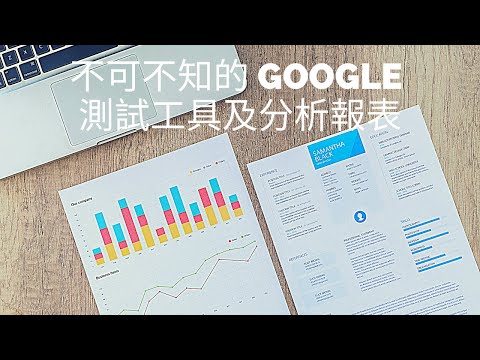 不可不知的 Google 測試工具及分析報表