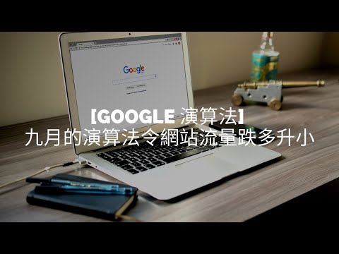 [Google 演算法] 九月的演算法更新令網站流量跌多升小