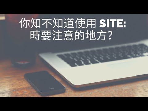 你知不知道使用 site: 時要注意的地方？