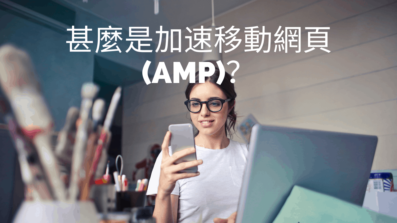 甚麼是加速移動網頁 (AMP)？AMP 與普通的手機網頁有何分別？