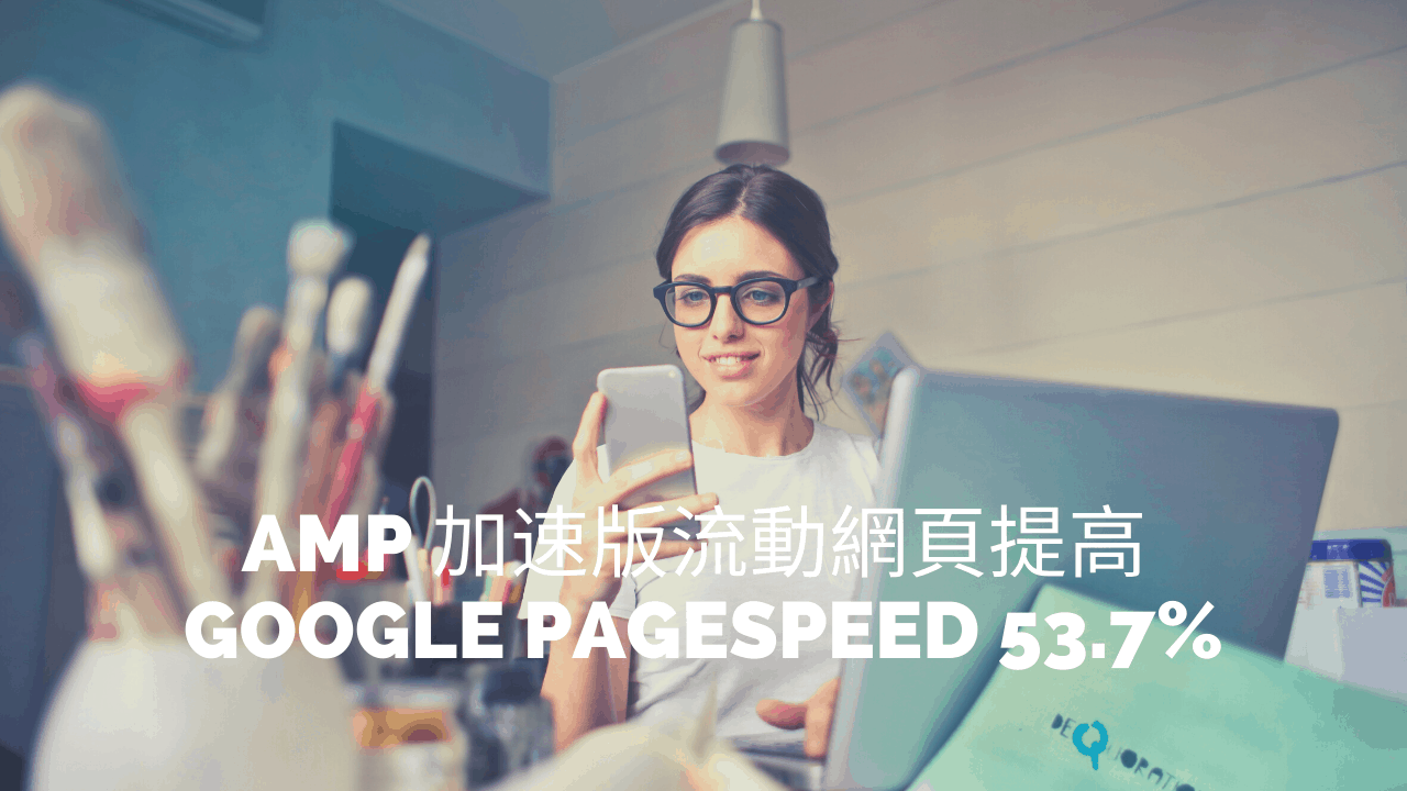 AMP 加速版流動網頁提高 Google PageSpeed 53.7%