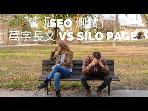 SEO | 萬字長文 VS Silo Page 的 SEO 測試