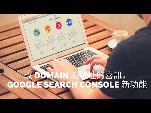 改 domain 或網址的喜訊，Google search console 新功能: change of address