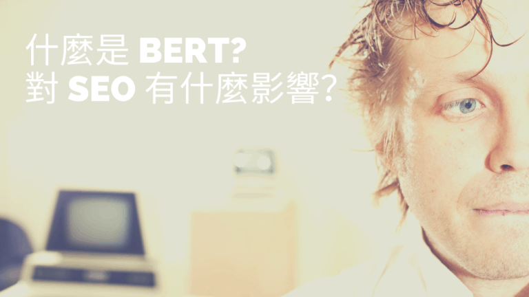 什麼是 BERT？BERT 更新的演算法對 SEO 有什麼影響？