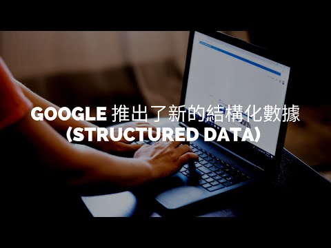 你知道 Google 推出了新的結構化數據 (Structured Data) 嗎？它被稱為視頻結構化數據 Videoobject