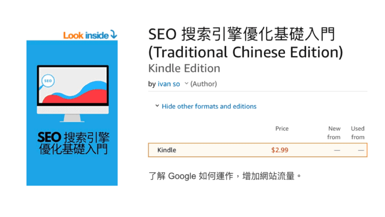 我的一本 Google SEO 書，分享了 10 個實戰 SEO 的排名因素