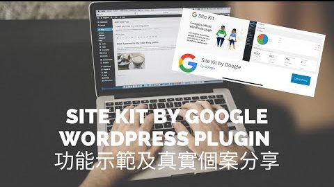 Google 推出的 Site Kit WordPress Plugin