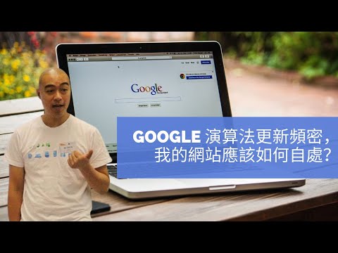 Google 演算法更新頻密，我的網站應該如何自處？