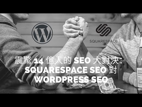 Squarespace SEO 對 WordPress SEO，360 萬個網站的分析研究