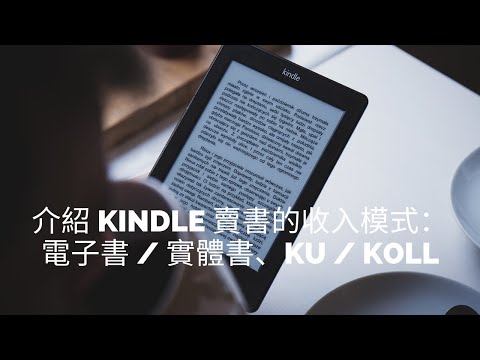 收到了第二張 Amazon 寄來的支票，介紹賣書的收入模式：電子書 / 實體書、KU / KOLL