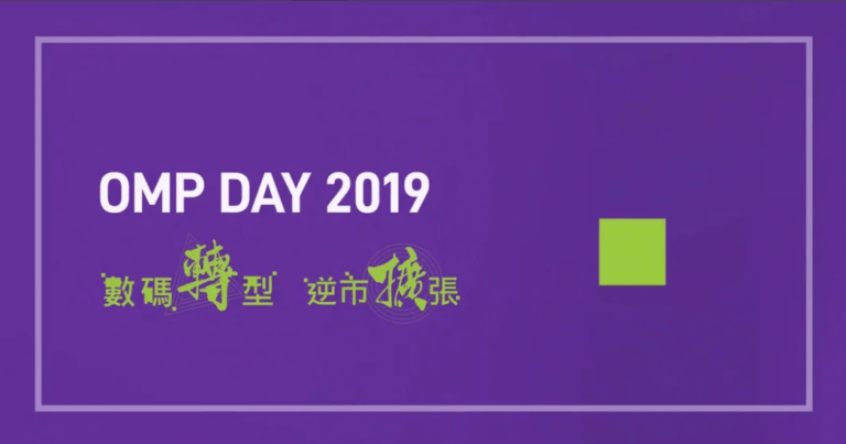 甚麼是 OMP Day 2019? 會議有 3 個特色及 15 個嘉賓分享，你知道有誰嗎？