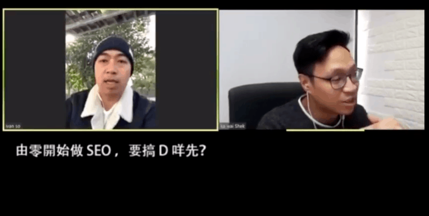 與阿石進行了 Webinar ，由零開始做 SEO ，要搞 D 咩先？