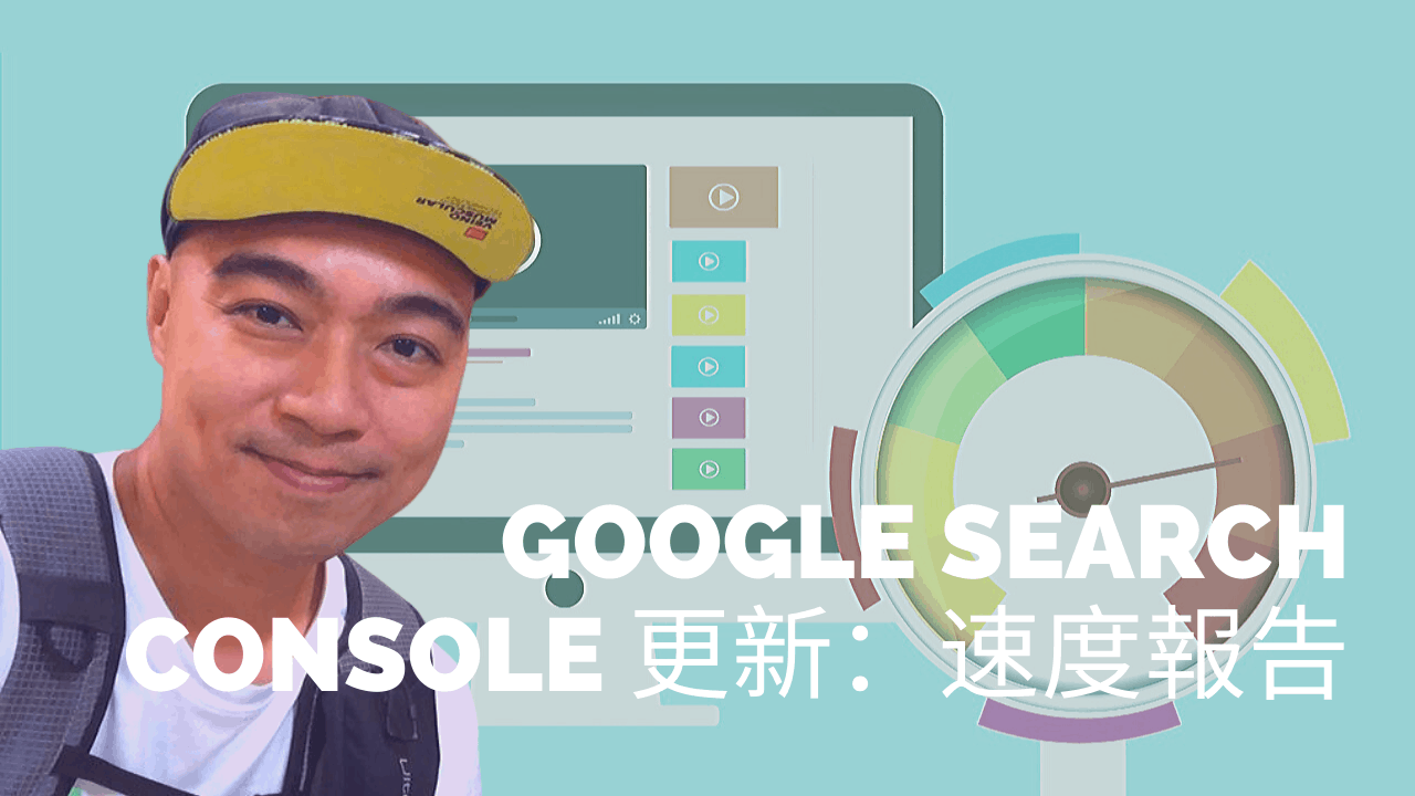 Google Search Console 更新：速度報告讓您了解您的網站速度