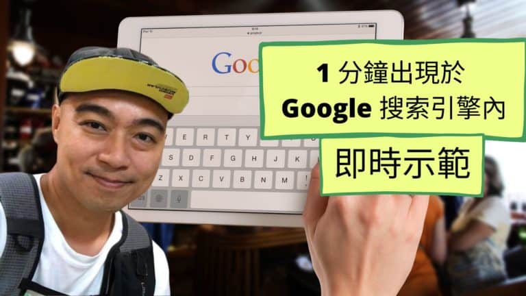 如何於 1 分鐘出現於 Google 搜索引擎內 (即時示範)？