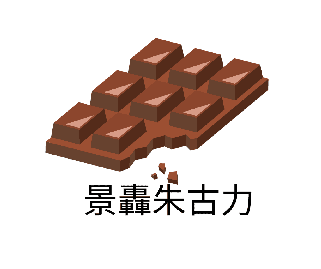 景轟朱古力 King one chocolate