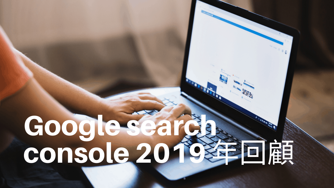 Google search console 2019 年回顧 (Google 機械人, 反向連結 & 舊工具)