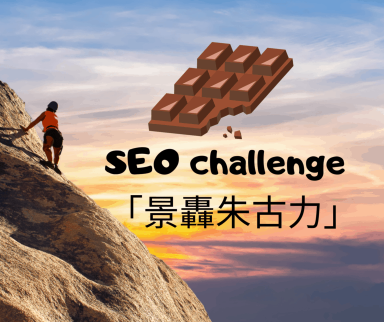 SEO Challenge 之「景轟朱古力」