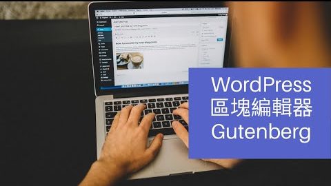 WordPress 區塊編輯器 Gutenberg 7.0 版本有何特別