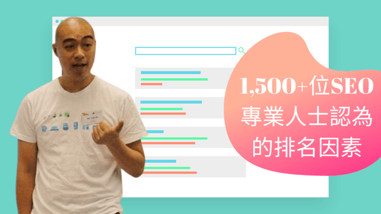 超過 1,500 位做 SEO 專業的人士，認為 2019 年的排名因素比重如何？