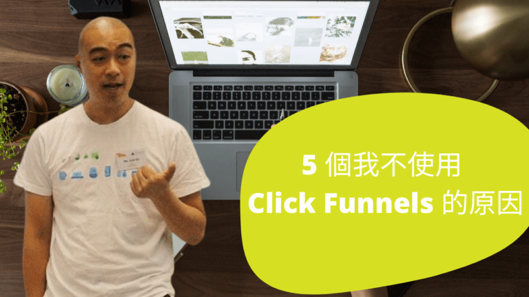 5 個我離開 Click Funnels 的原因，價格貴只是其中一個原因