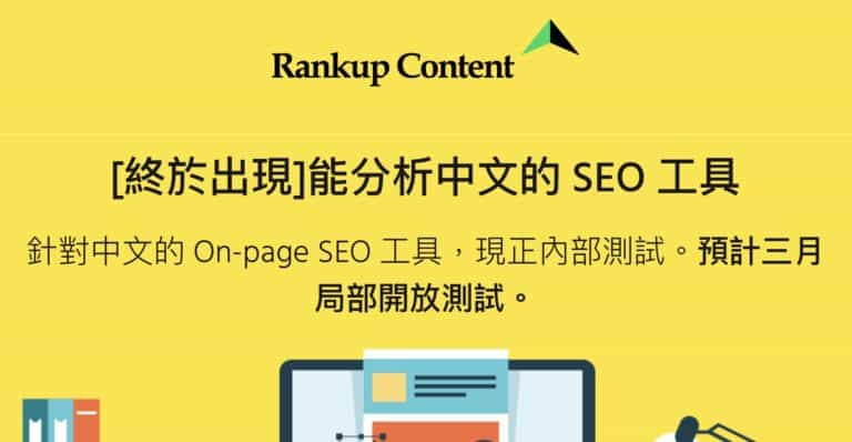 利用針對中文的 On-page SEO 工具，進行關鍵字測試「 香港自費出書」