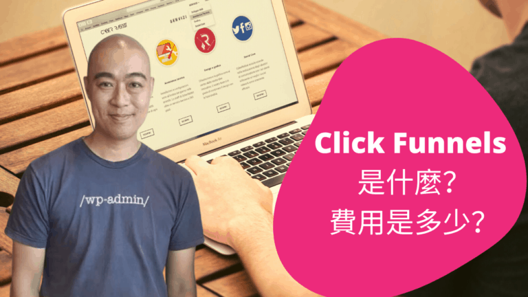 ClickFunnels 是什麼？ClickFunnels 費用是多少？