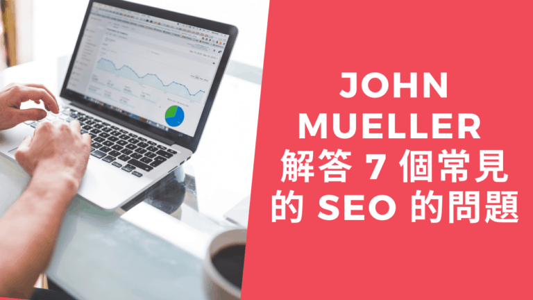 John Mueller 解答 7 個常見的 SEO 的問題