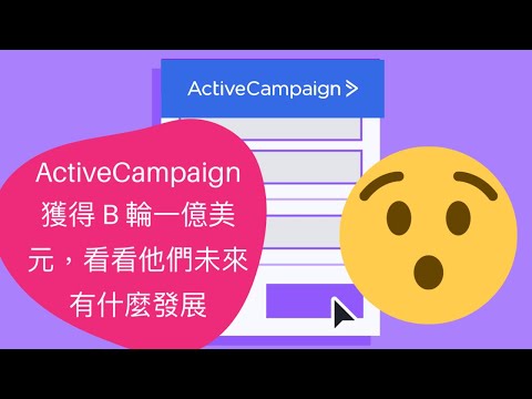 ActiveCampaign 獲得 B 輪一億美元，看看他們未來有什麼發展