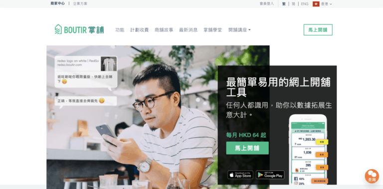 掌舖 boutir 是什麼？boutir 介紹給新手網上開舖的你