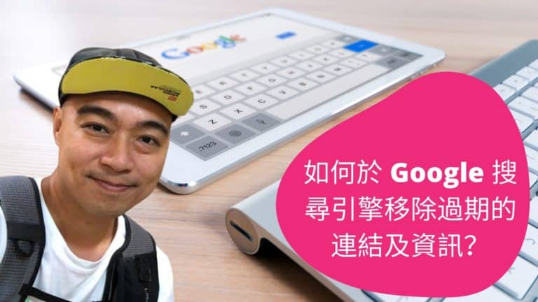 如何於 Google 搜尋引擎移除過期的連結及資訊？