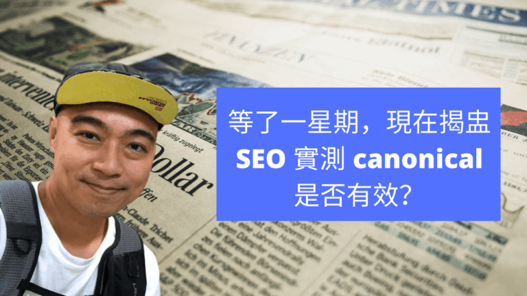 等了一星期，現在揭盅 SEO 實測 canonical 是否有效？