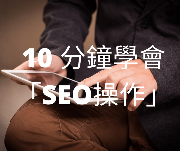 SEO怎麼做 ? 自己 10 分鐘學會「SEO操作」賺免費流量