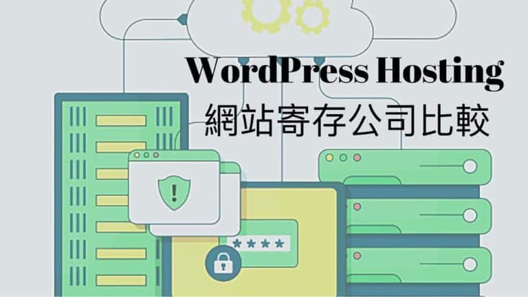 WordPress Hosting 網站寄存公司比較 (Bluehost, Siteground, Mediatemple, Wpengine, Kinsta)