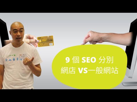 網店SEO VS 一般SEO的比較，網店新手必讀