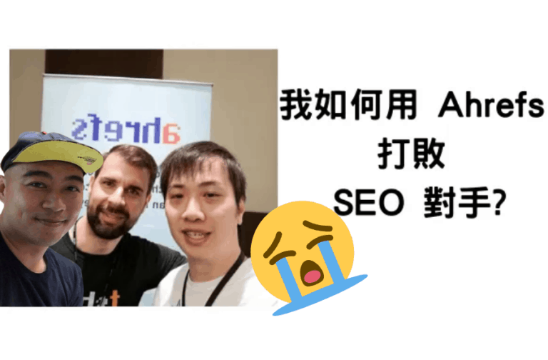 被人用 ahrefs 打敗我的 SEO?