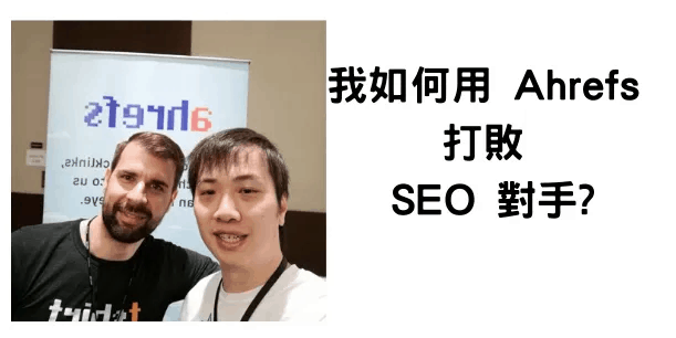 被人用 ahrefs 打敗我的 SEO?