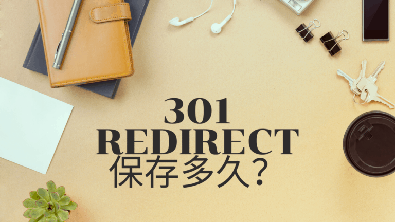 301 redirect 保存多久？