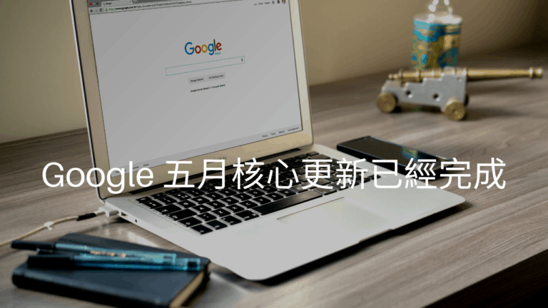 Google 五月核心更新已經完成