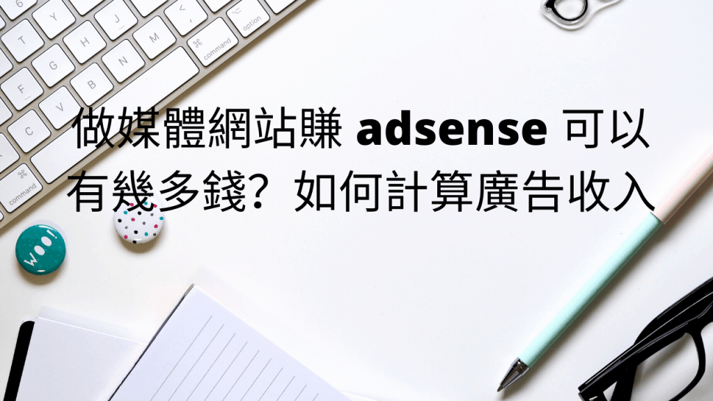 做媒體網站賺 adsense 可以有幾多錢？如何計算廣告收入