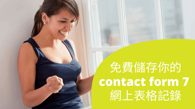 免費儲存你的 contact form 7 網上表格記錄