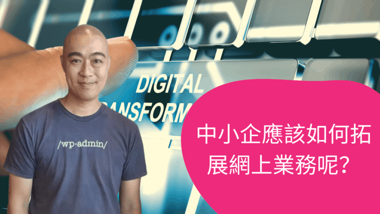 中小企應該如何拓展網上業務呢？digital transformation