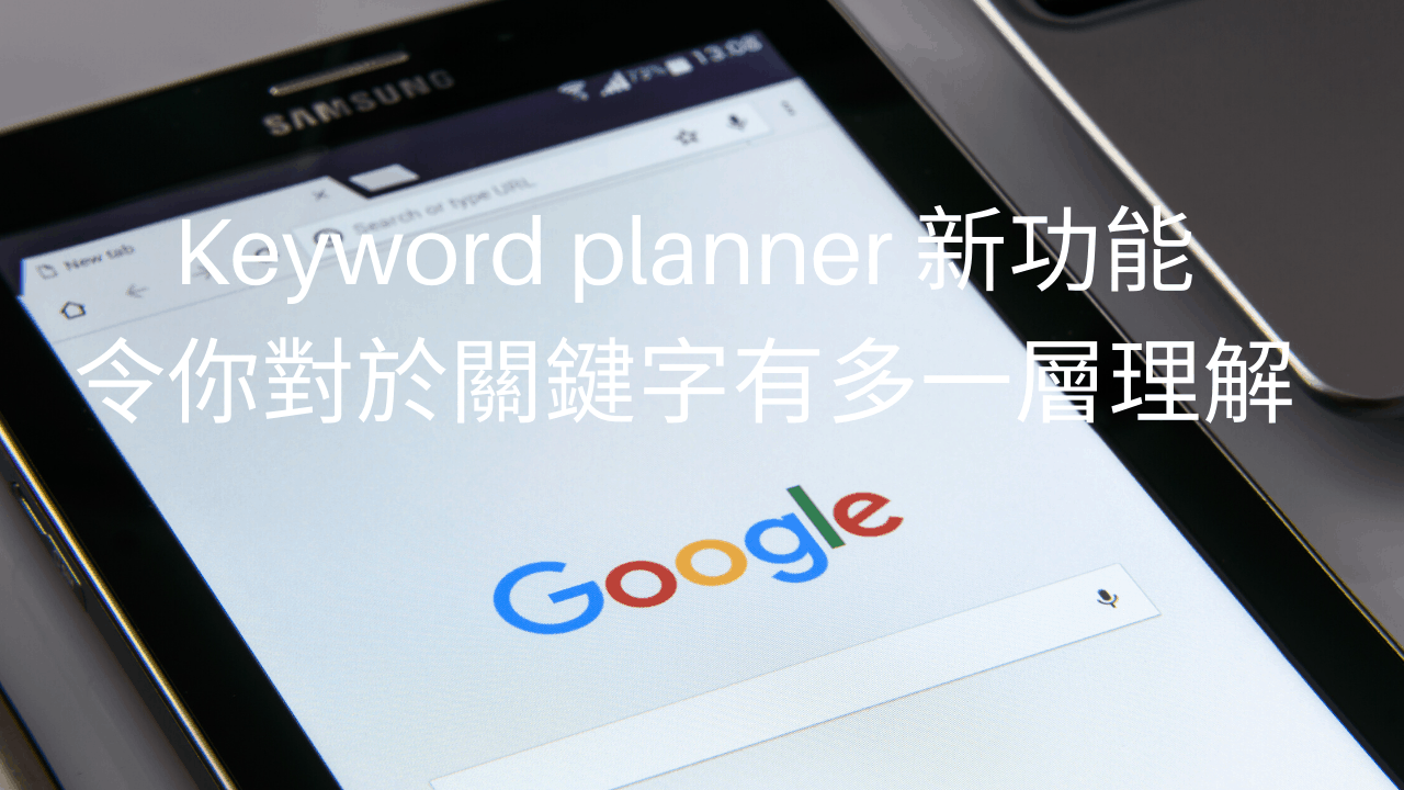 Keyword planner 新功能，令你對於關鍵字有多一層理解