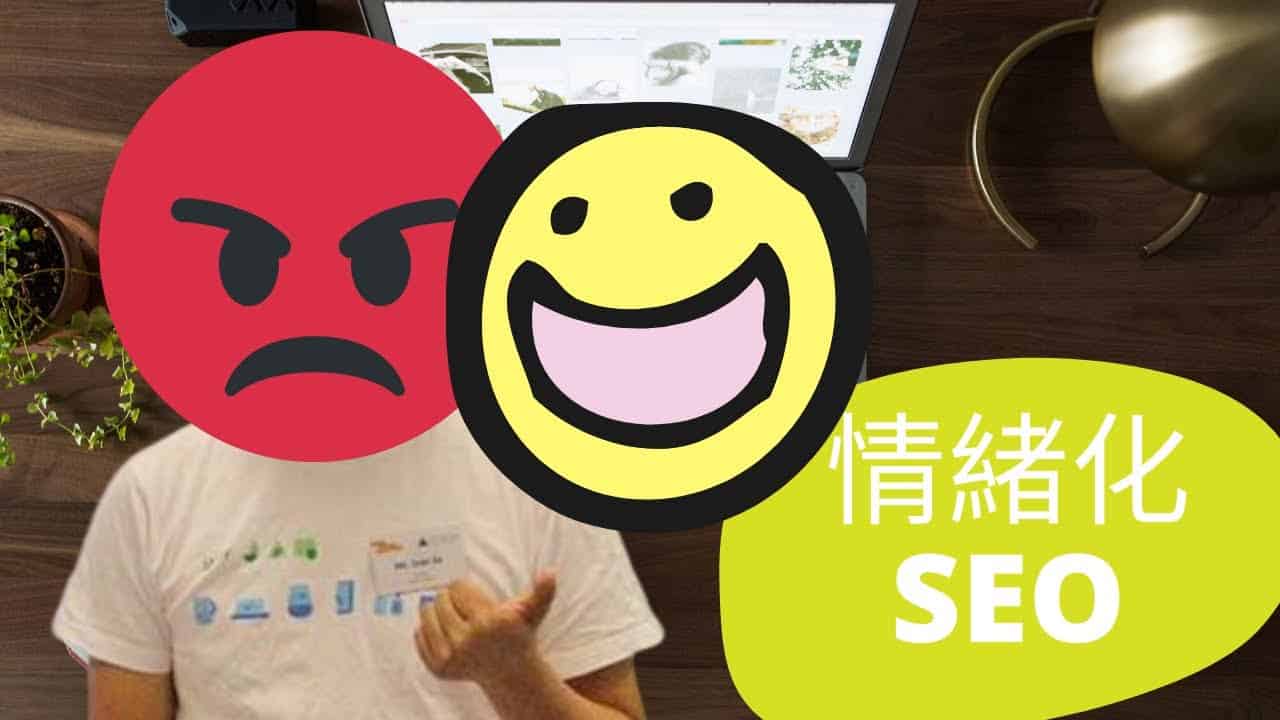 2 個 SEO 行家測試情緒化 SEO 及保護自己於 Google 的品牌