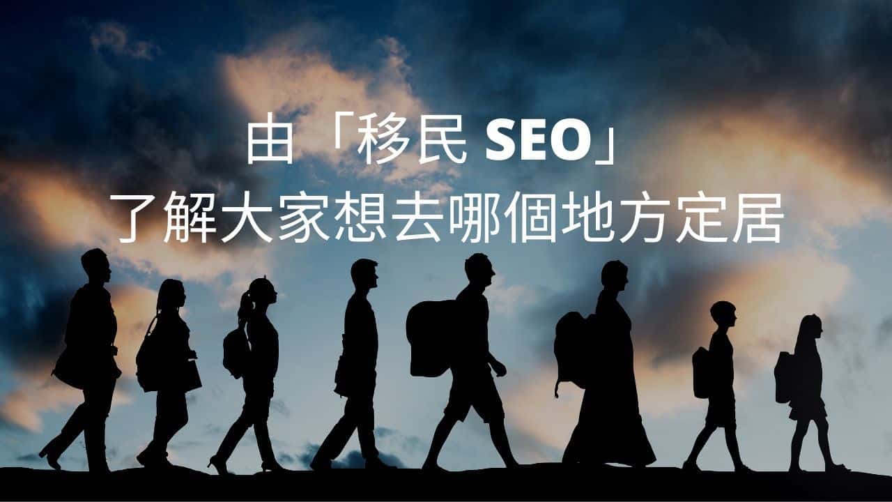 由「移民 SEO」了解大家想去哪個地方定居