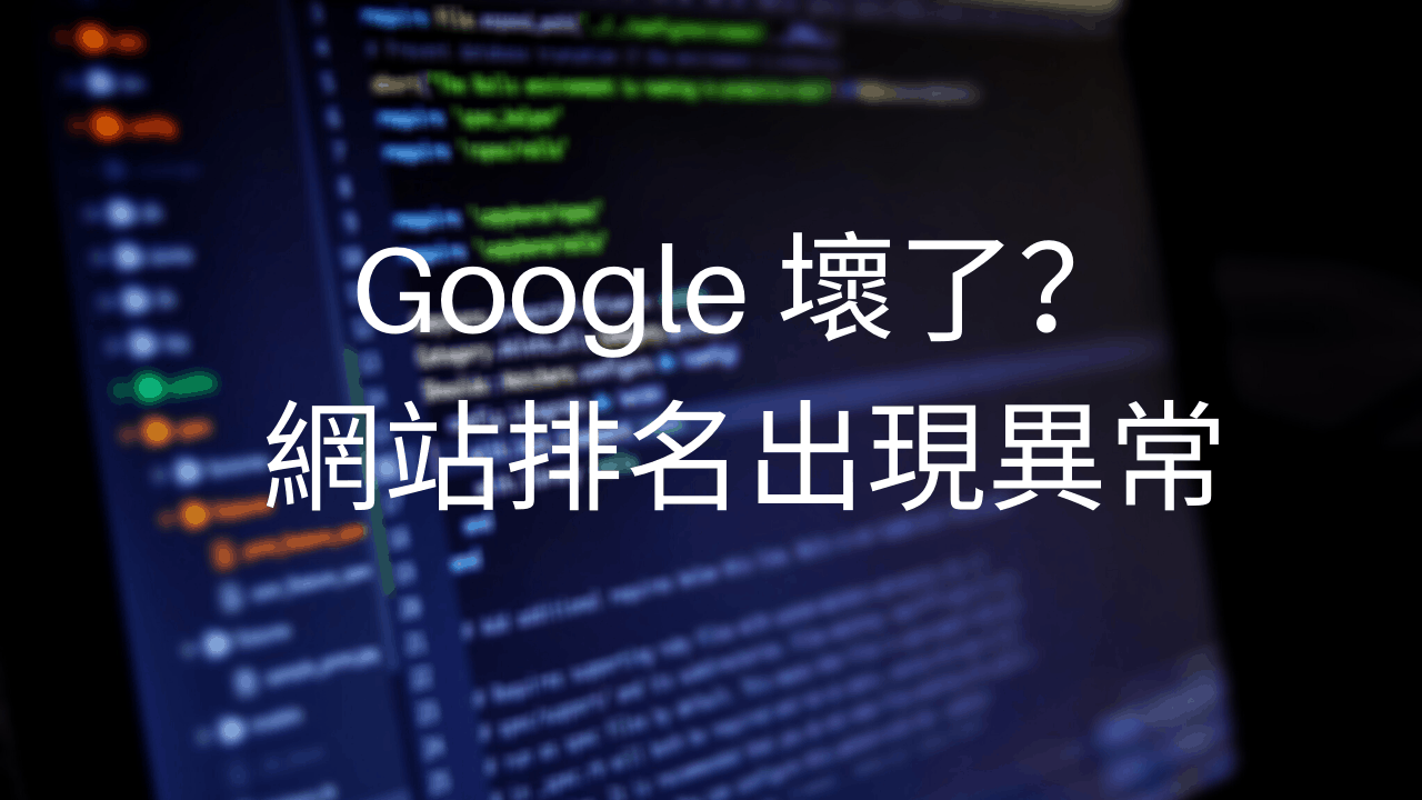 Google 壞了？網站排名出現異常