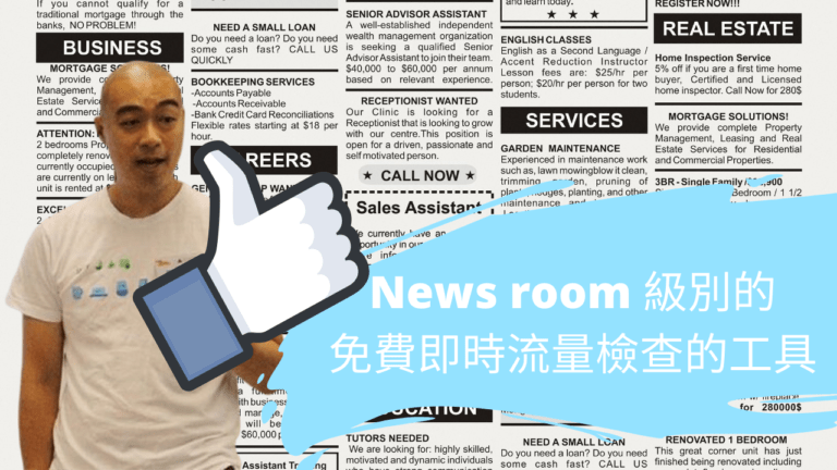 News room 級別的免費即時流量檢查的工具