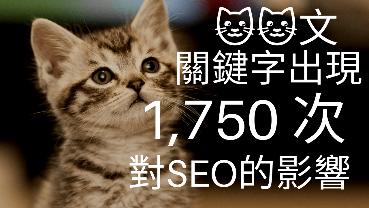 以喵喵為題，測試重複出現 1,750 次的關鍵字對 SEO 有何影響