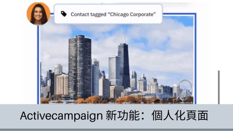 Activecampaign 新功能：個人化頁面 (web personalisation)